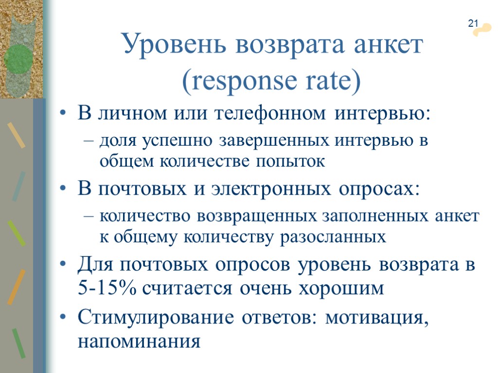 21 Уровень возврата анкет (response rate) В личном или телефонном интервью: доля успешно завершенных